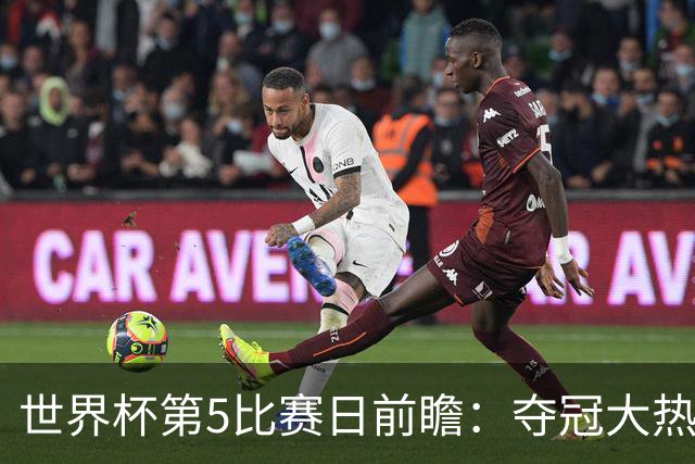 世界杯第5比赛日前瞻：夺冠大热西班牙出战，亚洲球会集体亮相