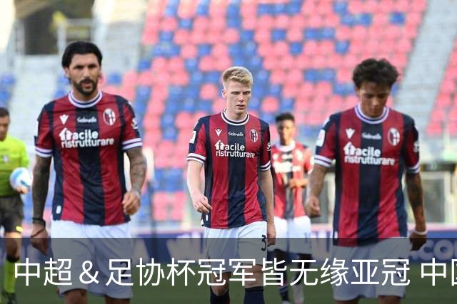 中超＆足协杯冠军皆无缘亚冠 中国足球史上首次