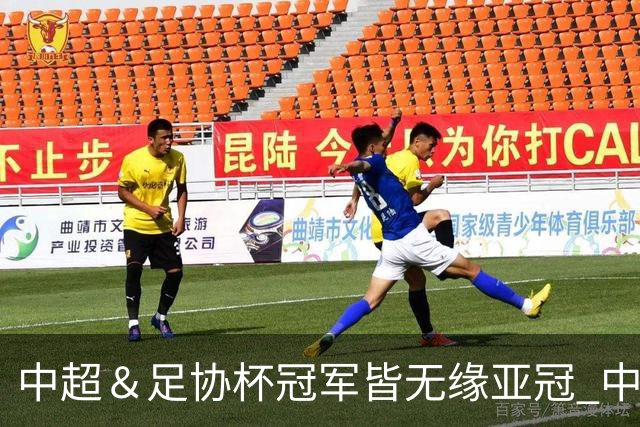 中超＆足协杯冠军皆无缘亚冠 中国足球史上首次