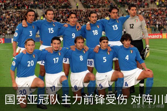 国安亚冠队主力前锋受伤 对阵川崎前锋他险些进球