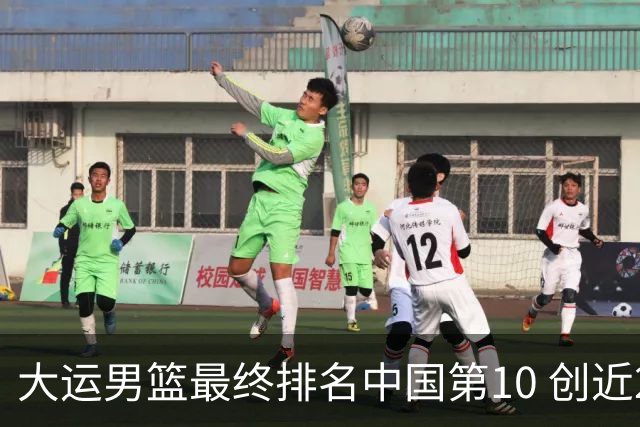 大运男篮最终排名中国第10 创近20年最佳战绩