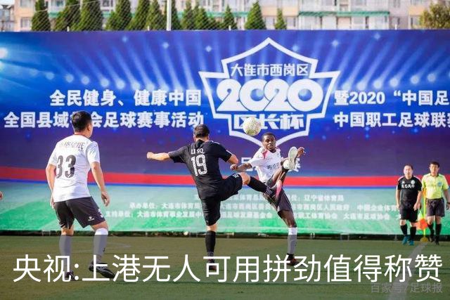 央视:上港无人可用拼劲值得称赞 伊涅斯塔复制经典