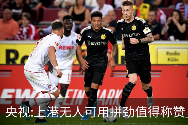 央视:上港无人可用拼劲值得称赞 伊涅斯塔复制经典