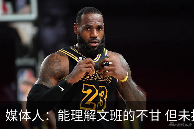 媒体人：能理解文班的不甘 但未按惯例和对手握手致意大失风度