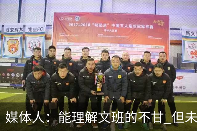 媒体人：能理解文班的不甘 但未按惯例和对手握手致意大失风度