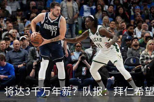 将达3千万年薪？队报：拜仁希望秋天前翻倍薪水续约奥利塞至2031