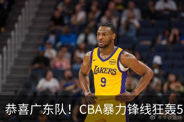 恭喜广东队！CBA暴力锋线狂轰53分，或被朱芳雨重金挖走？