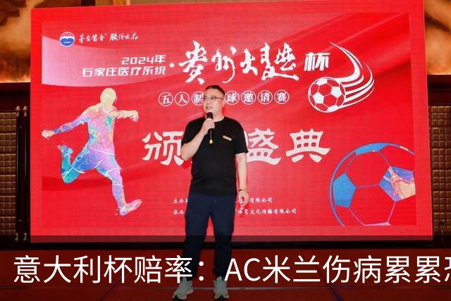 意大利杯赔率：AC米兰伤病累累恐难敌国米