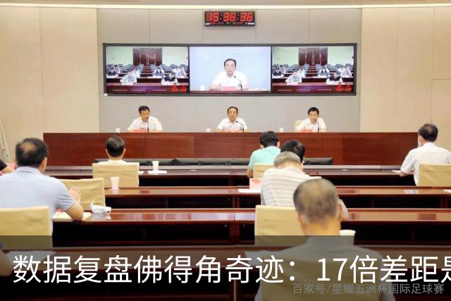 数据复盘佛得角奇迹：17倍差距是怎样清零的？