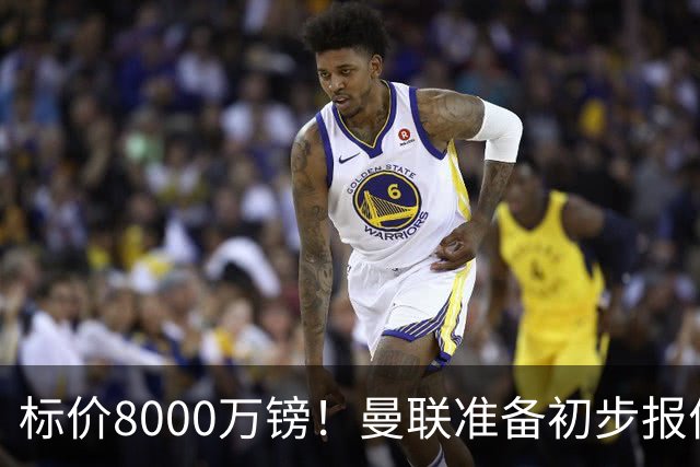 标价8000万镑！曼联准备初步报价M费 西汉姆不会降价出售