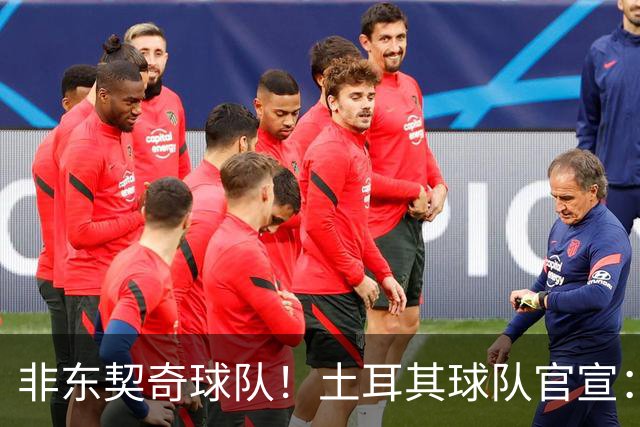 非东契奇球队！土耳其球队官宣：前中国男篮主帅乔尔杰维奇任主帅