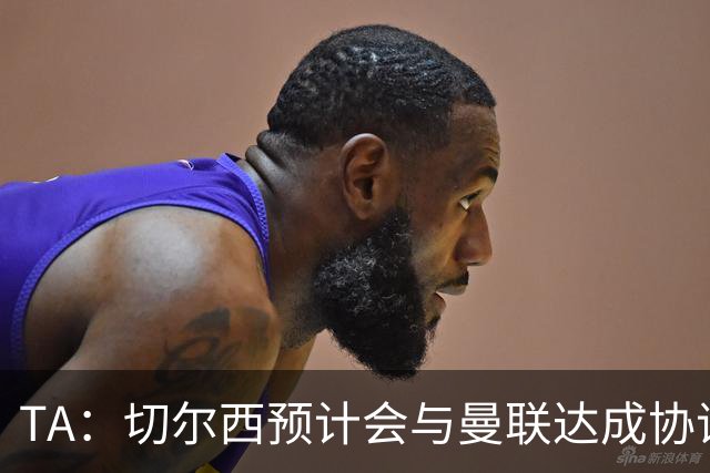 TA：切尔西预计会与曼联达成协议 桑乔乐意加盟