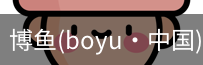 博鱼boyu
